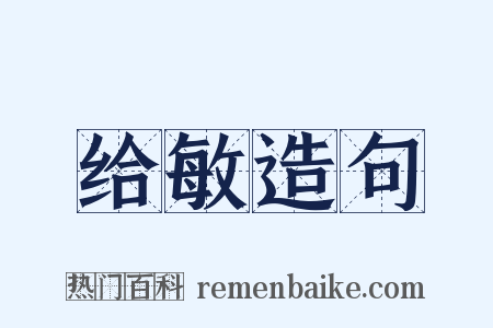 给敏造句是什么意思的图片